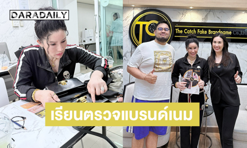 “น้องน้ำฟ้า”ภรรยา “หมอปลา”  ลงเรียนตรวจแบรนด์เนมกับสถาบัน TCF