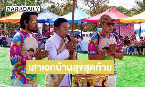 “บิณฑ์-เอกพันธ์” จัดงานลงเสาเอก บ้านสุขสุดท้าย 2 นิมนต์หลวงปู่ศิลามาเป็นประธานในพิธี 