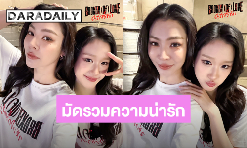 รวมโมเมนต์น่ารัก! “ฝ้าย พีรญา” เปิดตัวคู่จิ้นเคมีชวนใจละลาย “อะตอม ปริยะ” 