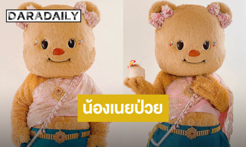 ส่งกำลังใจ “น้องเนย” ป่วยไม่สบาย ขอพักสักพัก