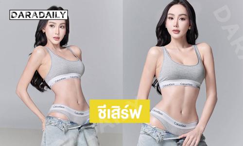 โซะ..อินฟลูสาวสวยเสิร์ฟความขาวเนียน