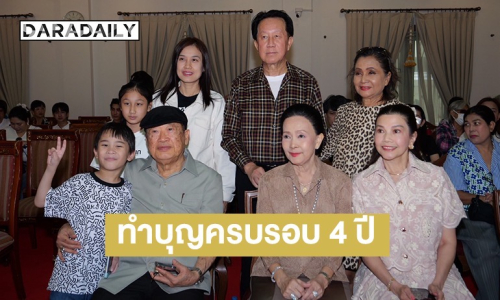 “ครอบครัวศิระฉายา” รวมพลคนรักใคร่ ร่วมทำบุญ ครบ 4 ปี “ต้อย เศรษฐา” 