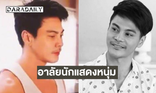 อาลัย “แม็ค รชต” นักแสดงหนุ่ม จากไปด้วยโรคมะเร็งหายาก