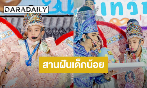 “กุ้ง สุธิราช” สานฝันให้หลานชาย “น้องวาคิณ” จัดงานวันเกิดบนเวทีลิเก อึ้ง! อลังการปีกเงิน