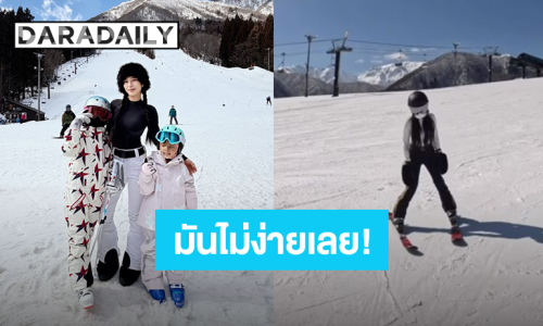 เอ็นดูคุณแม่! “กุ๊บกิ๊บ” เล่นสกีมันไม่ง่าย ยกธงยอมแพ้สามีกับลูกๆ ขอกลับไปนั่งพัก