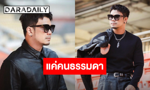 “หนุ่ม กะลา” เคลื่อนไหว! หลังเจอดราม่าขึ้นคอนเสิร์ตคนตะโกนด่า