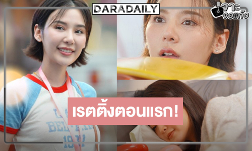 “แทน-ญดา” แจ้งเกิด! เปิดสวนสนุกเรตติ้งตอนแรกไม่ธรรมดา