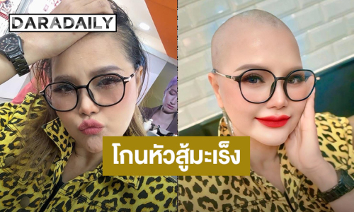 “ไก่ จันทน์จวง” ลั่น! ไม่ยอมแพ้ ตัดสกินเฮดสู้มะเร็งเต้านม