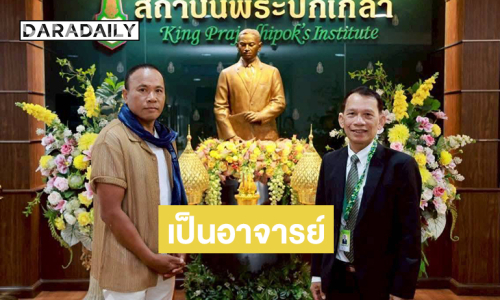 เป็นอาจารย์แล้ว...ลูกทุ่งดังสอนที่สถาบันพระปกเกล้าเป็นงานแรก