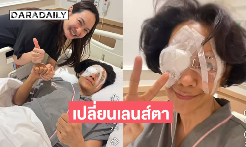 เปลี่ยนเลนส์ตาผ่านไปด้วยดี นักแสดงรุ่นใหญ่เป็นต้อกระจก