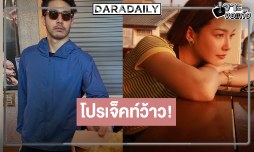 “จีน่า” จับคู่พระเอกหล่ออีกครั้งในโปรเจ็คท์พิเศษ