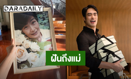 “บอย ปกรณ์” ฝันถึง “คุณแม่งามทิพย์” เป็นยิ้มสดใสที่สุดตั้งแต่เคยฝันถึง