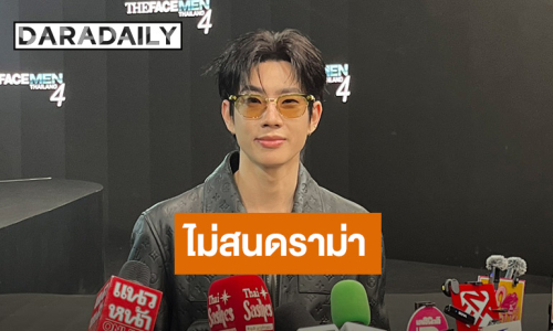 “ออฟ จุมพล” ไม่สนดราม่า พร้อมตั้งรับเดี๋ยวพิสูจน์ให้เห็น