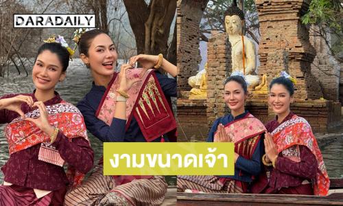สองซุปตาร์นางงามชวนแอ่วลำปูน ไหว้พระวัดจมน้ำ
