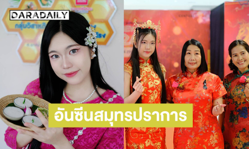 “ซูริ สรัสวตี”  ผุดคลิปเที่ยวชุมชนยลวิถีอันซีนสมุทรปราการ 