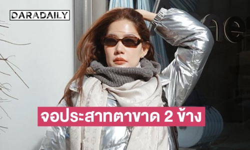 นักแสดงสาวแจ้งข่าว กำลังรักษาจอประสาทตาขาดทั้ง 2 ข้าง ต้องงดใช้โทรศัพท์จริงจัง