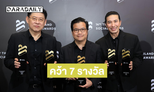 “สรยุทธ - หนุ่ม กรรชัย” นำทัพช่อง 3 ตอกย้ำความสำเร็จ! คว้า 7 รางวัล Thailand Social Awards ครั้งที่ 14
