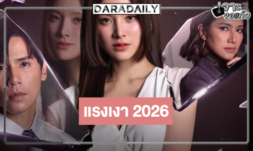 ที่สุดของความปัง! เปิดโผ “เเรงเงา” คว้า “ใบเฟิร์น-เบนซ์” ตบหน้ากระทรวงประชันความสนุก “ป๋อ-เจษ”