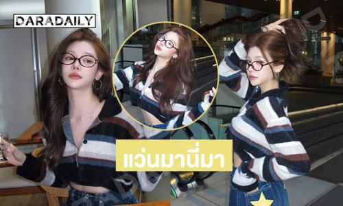 แว่นมานี่มา...”ไผ่หลิว” สวยจนใจเจ็บไปหมดแล้ว