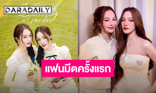 เตรียมมาหวานในสวนแห่งรัก “แตงกวา-เหนือ” แฟนมีตครั้งแรก “Our Blooming Garden”