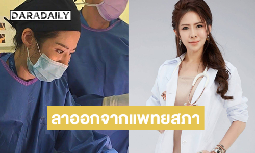 “หมอของขวัญ” ประกาศลาออกจากแพทยสภา