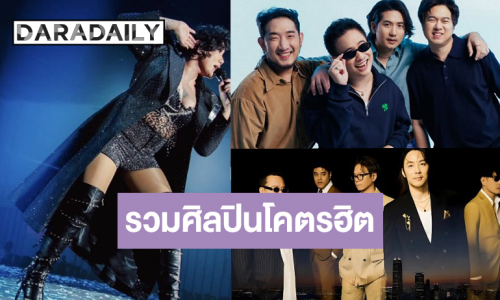 สิ้นสุดการรอคอยรวมศิลปินโคตรฮิต!!