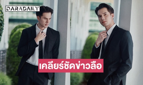“มิกค์ ทองระย้า” เคลียร์ชัดหลังถูกโยง รับโทรหา “อั้ม พัชราภา” เขินก็เขินแต่ใจดีสู้เสือ 