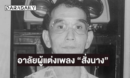 “ครูหนุ่ย สถาพร” ผู้แต่งเพลง “สั่งนาง” จากไปอย่างสงบ 