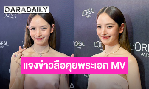 “ณิชา” เคลียร์ชัดความสัมพันธ์พระเอก MV ลั่นตอนนี้โสด แต่มีคนแวะเวียนเข้ามาบ้าง