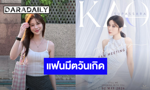 เก็บเงินรอเลย! “เก้า สุภัสสรา” เตรียมจัดแฟนมีตวันเกิด เจอกัน 2 พฤษภาคมนี้