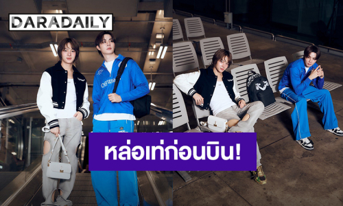 หล่อเท่! “ซี – นุนิว” ก่อนเดินบินสู่ปารีส เพื่อร่วมชมแฟชั่นโชว์ Off-White