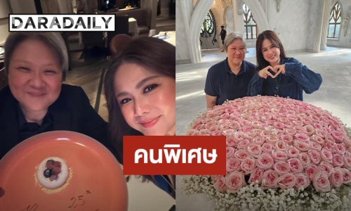 ว้าว!! อดีตนางเอกดัง เปิดตัวคนพิเศษ ฉลองครบรอบ 25 ปี