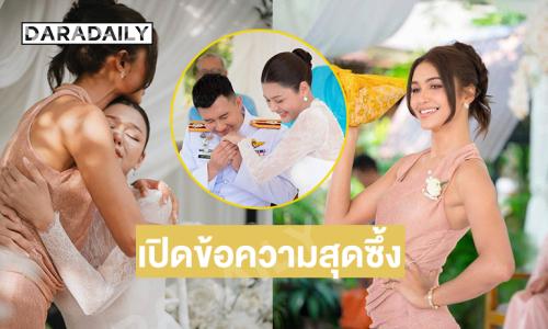 เปิดข้อความสุดซึ้งของ “แพรววณิชยฐ์” ถึงน้องสาวที่เพิ่งสละโสด