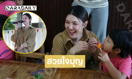 สวยใจบุญ“นุกนิก พิมพ์ภัสร์”ร่วมกับแฟนคลับจัดงานเลี้ยงอาหารแก่เด็กด้อยโอกาส