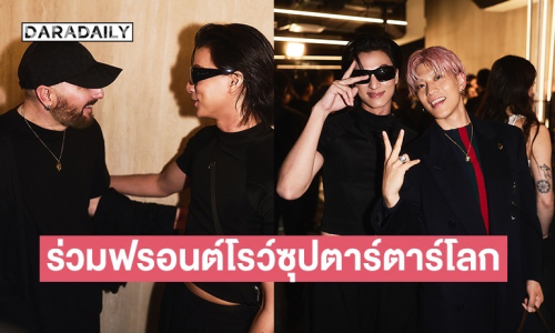 ส่องช็อต “กลัฟ คณาวุฒิ” ร่วมฟรอนต์โรว์ซุปตาร์ตาร์โลกใน “Gucci Fall-Winter 2026”