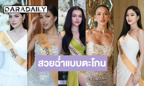 Day2! “หนิง-คะนิ้ง-แองเจ-ไอริณ-เนย” สวยฉ่ำจัดเต็มเว่อร์