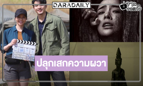 นับถอยหลัง “ภณ-มุกดา” หนังสยองขวัญสั่นประสาทท้าให้คุณต้องพิสูจน์