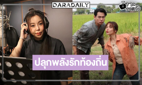 “ผู้จัดกีต้าร์” คว้า “ซานิ” ปล่อยพลังร็อกปลุกใจแฟนละคร
