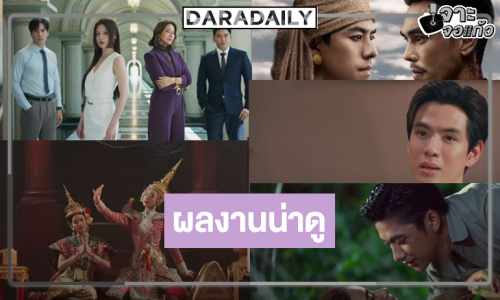 8 เรื่องละครซีรีส์ช่องวัน จัดเต็มนักแสดงคุณภาพรสชาติเด็ดเอาใจคนดู