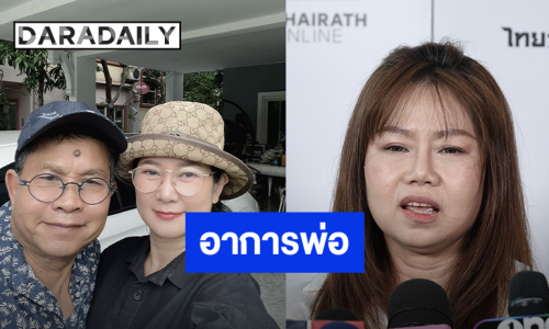 “เปิ้ล ณภัทร” อัปเดตอาการ “พ่อเด๋อ ดอกสะเดา”