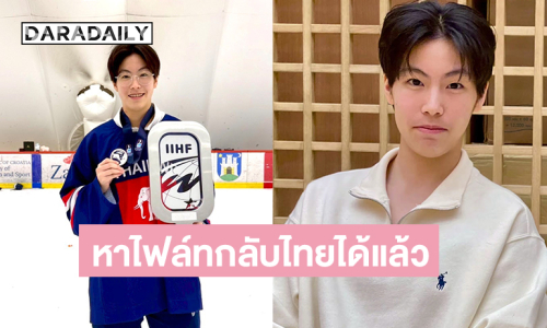 “น้องฮิม กุลชา” ดาราจากแฟ้มรักต้องห้ามและนักฮอกกี้น้ำแข็งหญิงทีมชาติไทยหาไฟล์ทกลับไทยได้แล้ว