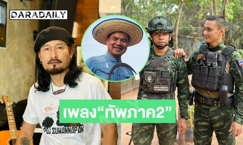  “วิทย์ มหาชน”แต่งเพลง“ทัพภาค2” ให้ “พจน์ สุวรรณพันธ์”ร้อง “หมู่บอย” อินฟลูเล่นเอ็มวี