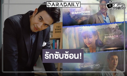 ได้เวลา “เกรท-พาย-กระทิง” เสิร์ฟความสัมพันธ์อันซับซ้อนของเราสามคน!