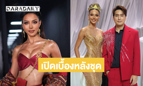 เปิดเบื้องหลังชุดผ้าไหมแพรวาและชุดราตรีสุดจึ้งของ “ไอลิน แนบสุข”  มิสแกรนด์ภูเก็ต 2026
