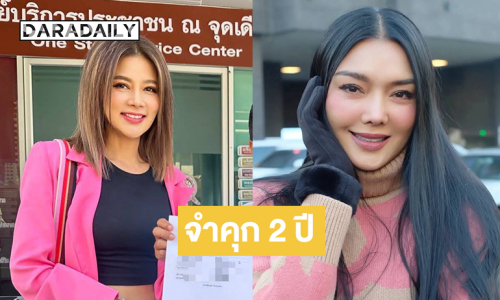 ด่วน ศาลอาญากรุงเทพใต้ พิพากษาจำคุก “ปู มัณฑนา” หมิ่นประมาท “ลูกหมี รัศมี” 2 ปี ปรับ 60,000 บาท
