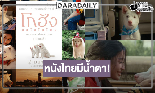 น้ำตาคลอ! “เจ้านาย-ตู ต้นตะวัน” เสิร์ฟผลงานซึ้งของคนและน้องหมา