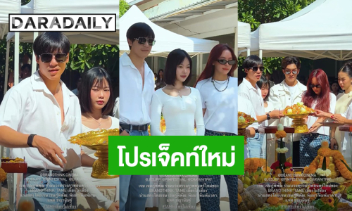 “เจษ - แพต - พิมมา PiXXiE” นำทีมบวงสรวงภาพยนตร์เรื่อง “TAME เลี้ยงไม่เชื่อง”