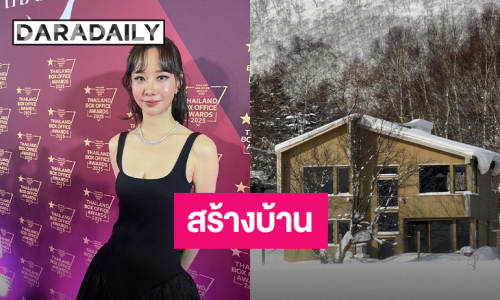 “เต้ย จรินทร์พร” สร้างบ้านที่ญี่ปุ่น มีเพื่อนบ้านเป็น “เคน - หน่อย”