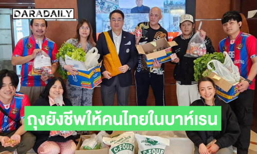 คนไทยไม่ทิ้งกัน สถานฑูตไทยแจกข้าวกล่อง ถุงยังชีพ แก่ผู้แทนชุมชนไทยในบาห์เรน 