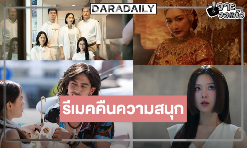 “ใหม่-แพนเค้ก-ใบเฟิร์น-พรีม” เสิร์ฟผลงานรีเมคขึ้นหิ้ง